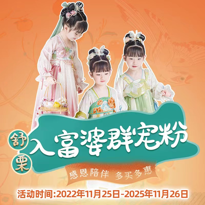 舒栗入群宠粉  点击了解惊喜汉服女童