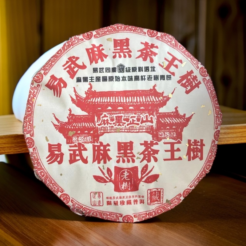 【拍1发2】2017易武麻黑茶王树 生茶 普洱茶 357g