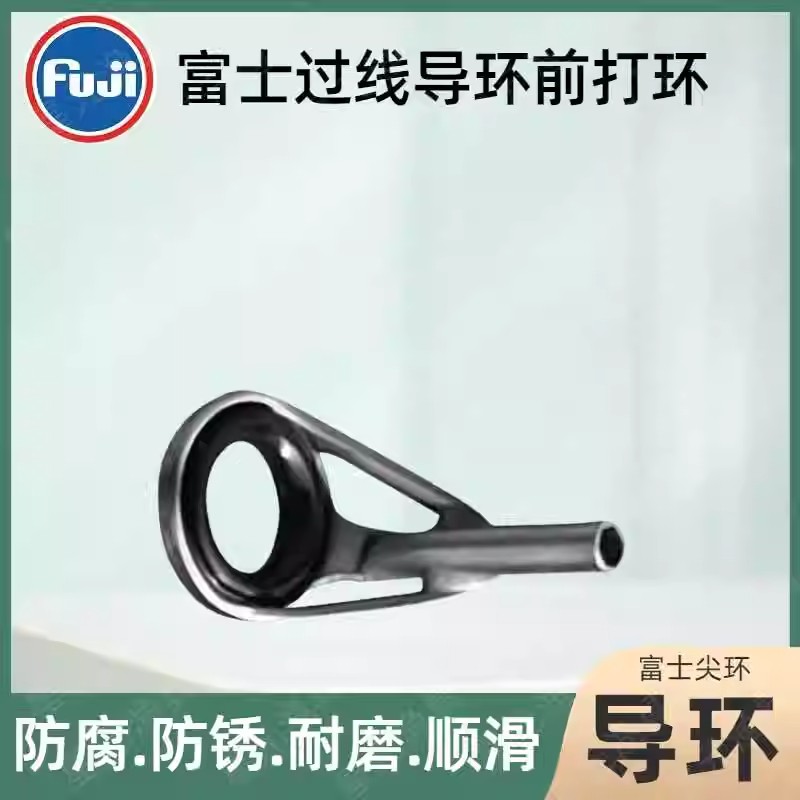 富士顶环富士三脚导环日本进口富士Fuji配件前打竿谷麦竿专用尖环