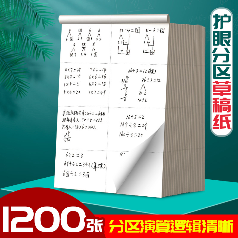 分区草稿纸免邮学生用考研专用高中大学米黄护眼草纸演算纸薄厚适