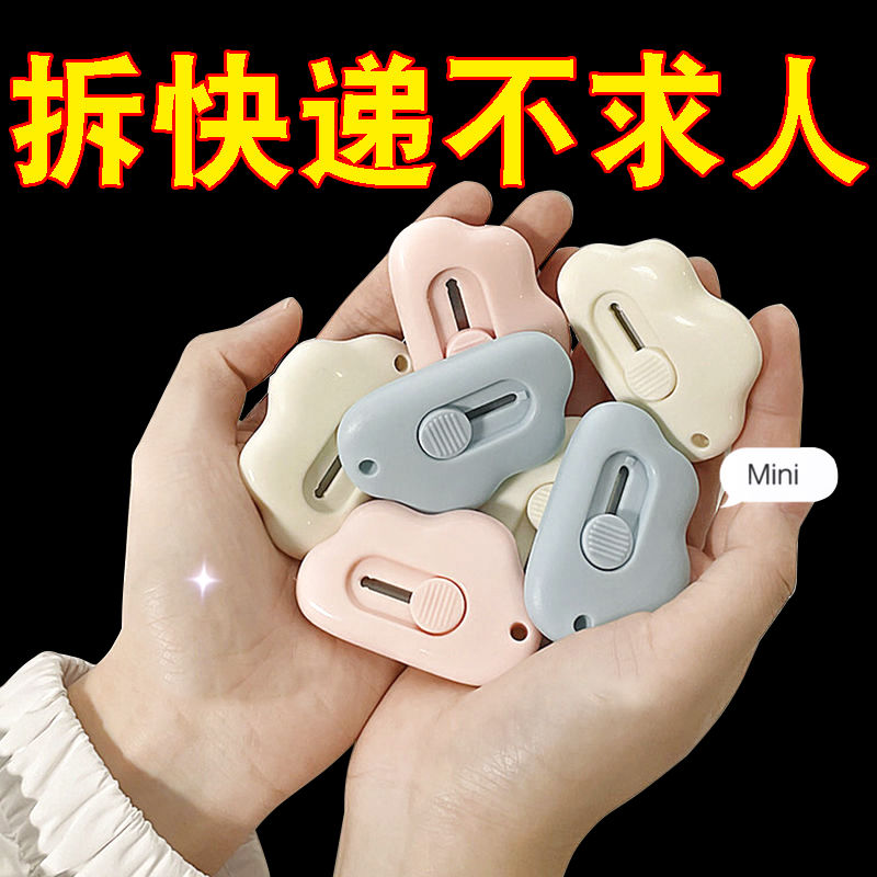 云朵少女心迷你美工刀小号便携学生快递开箱拆信封办公裁纸美工刀