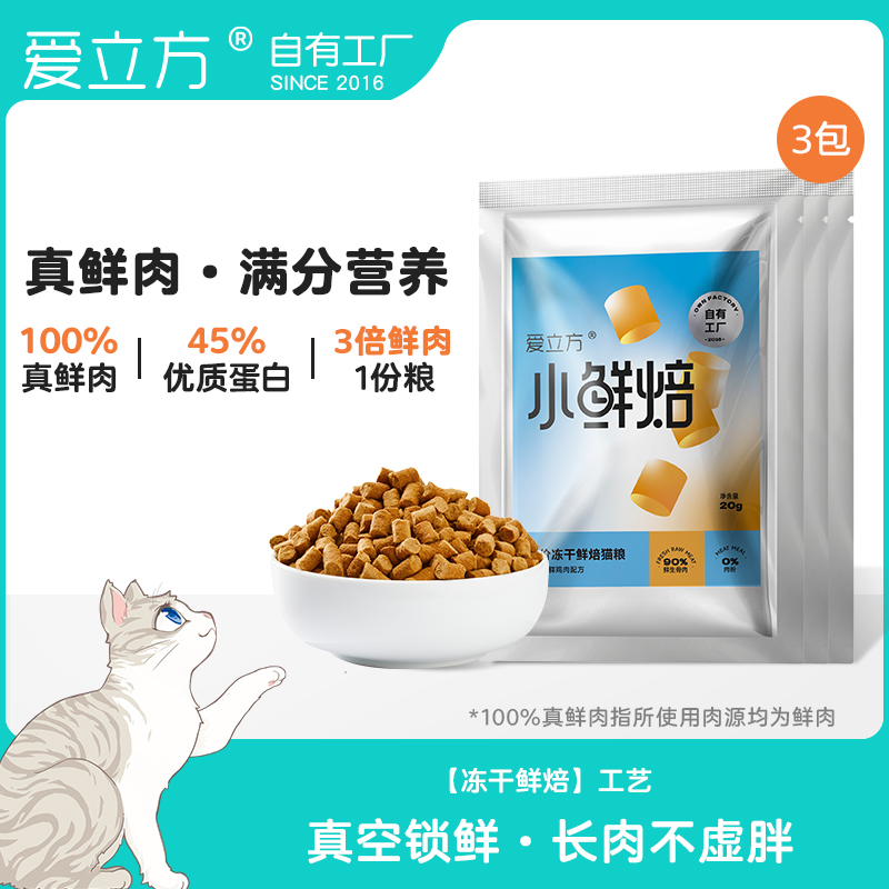 爱立方小鲜焙试吃尝鲜主食冻干猫粮生骨肉鸡肉配方烘焙粮