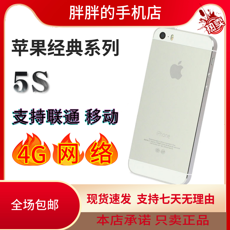 90新 Apple/苹果 二手苹果经典系列之5S全规格4G移动联通手机