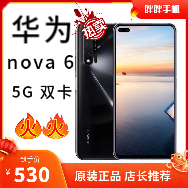 90新 HUAWEI/华为 nova 6 5G手机官方正品鸿蒙原装二手手机指纹