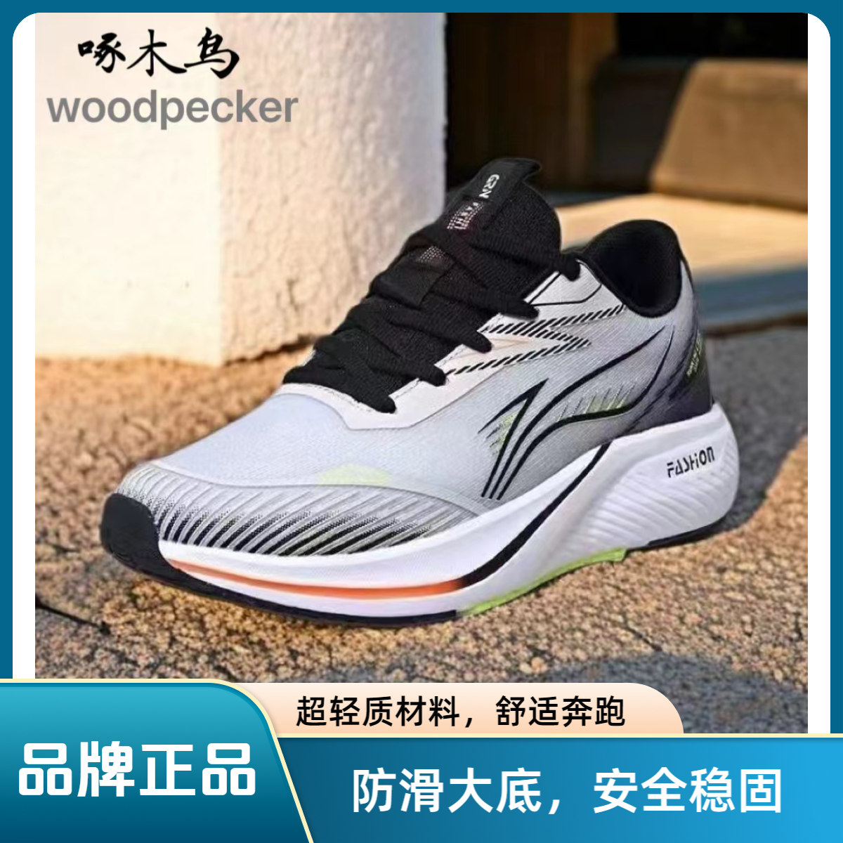 啄木鸟【专柜正品】男女同款舒适轻便缓震休闲透气跑步鞋-66652