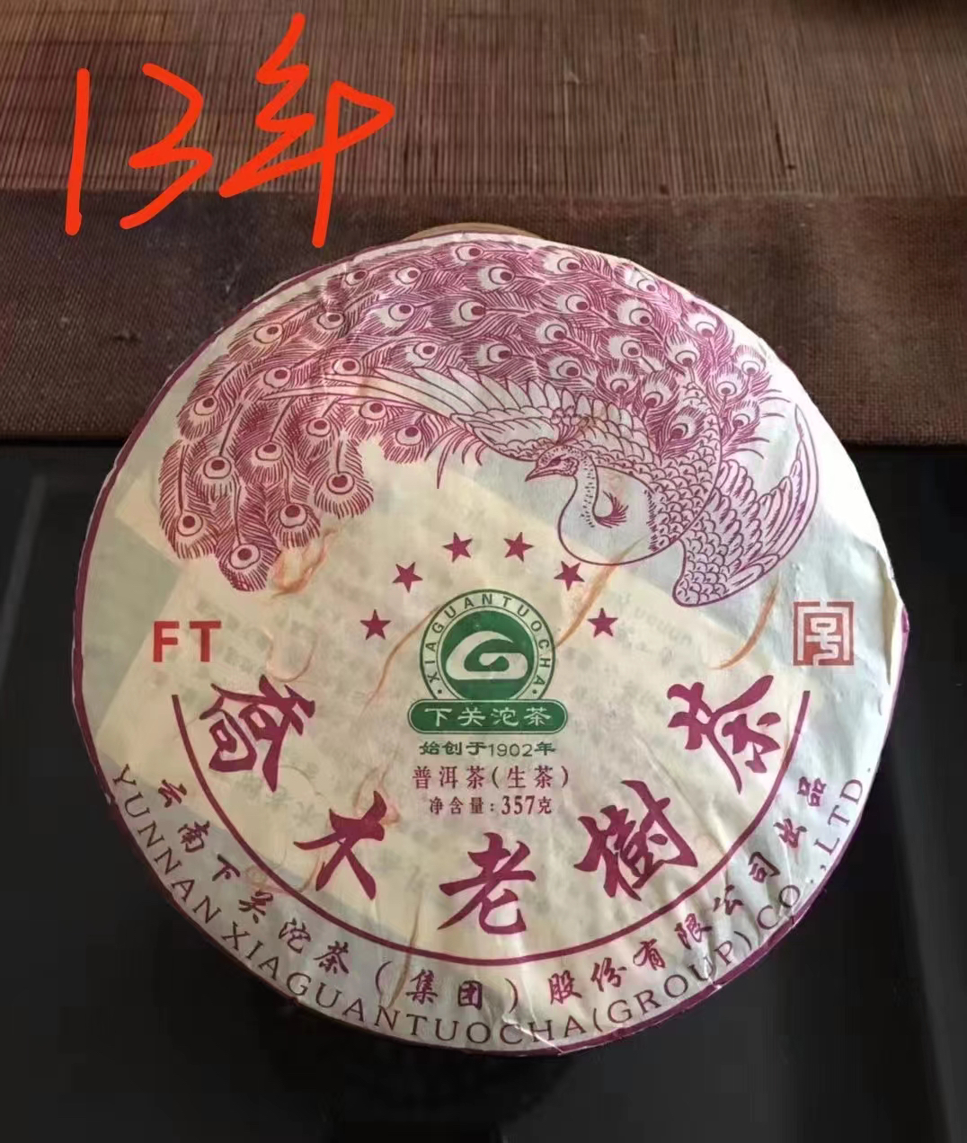 下关2013年FT六星孔雀乔木老树青泡饼