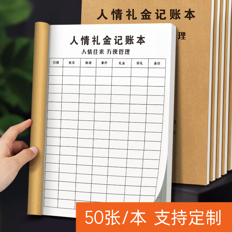人情礼金记账本人情往来记账本加厚借婚礼随礼册记录礼单人情礼簿