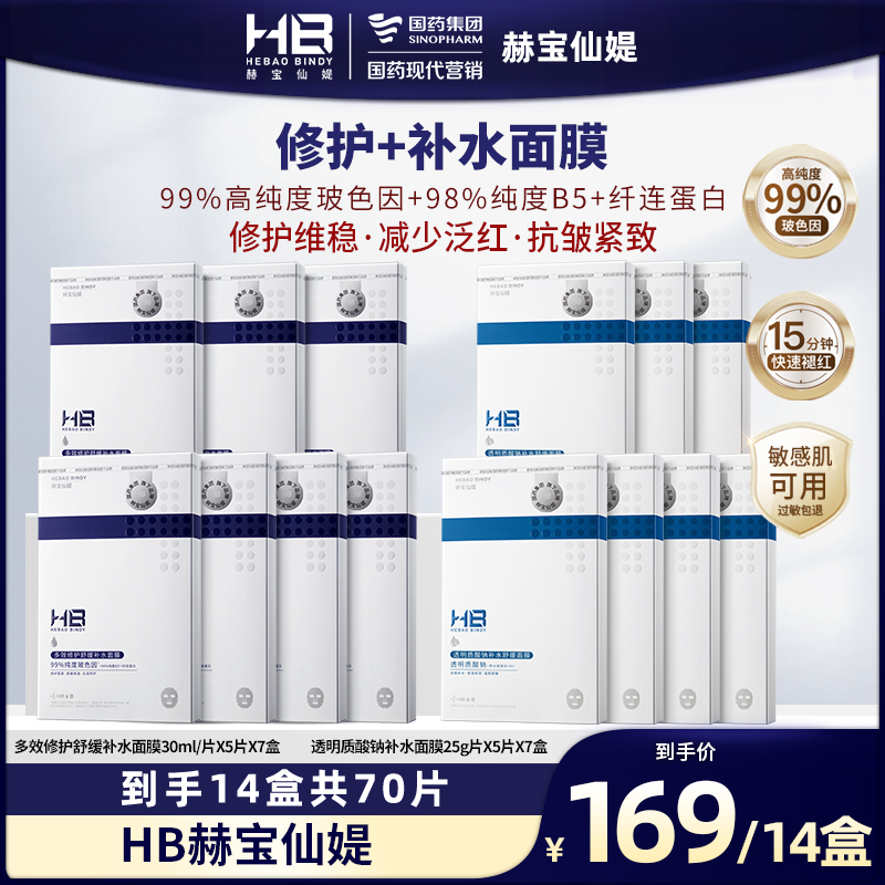国药旗下HB赫宝仙媞小蓝片面膜舒缓多效修护补水保湿面膜贴紧致
