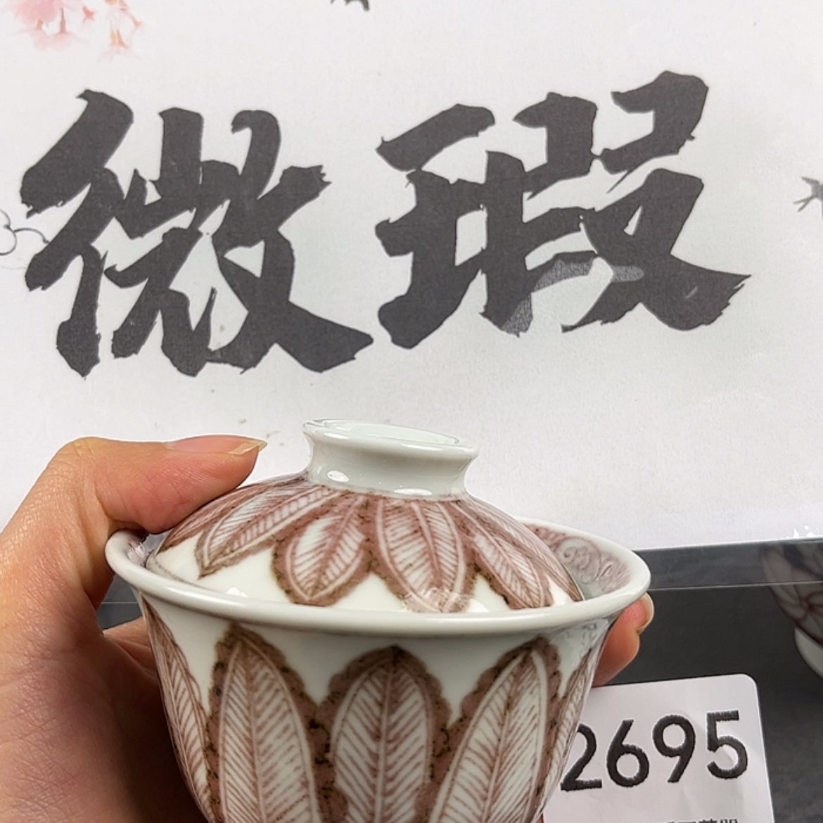 【闪购商品】陶瓷2695一***叶