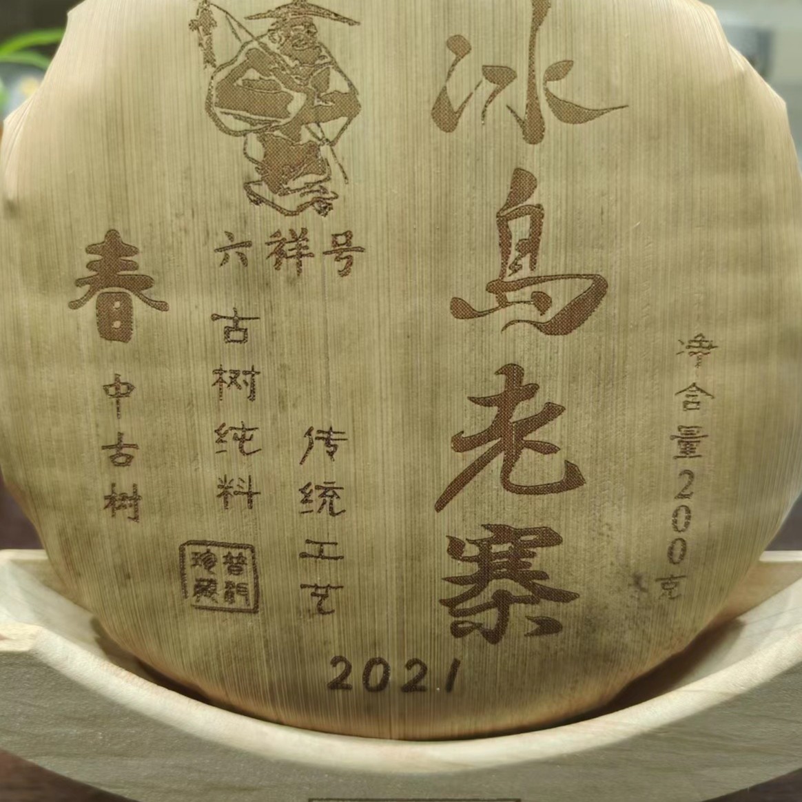 冰岛老寨41号2021年六祥号春中古200克饼茶