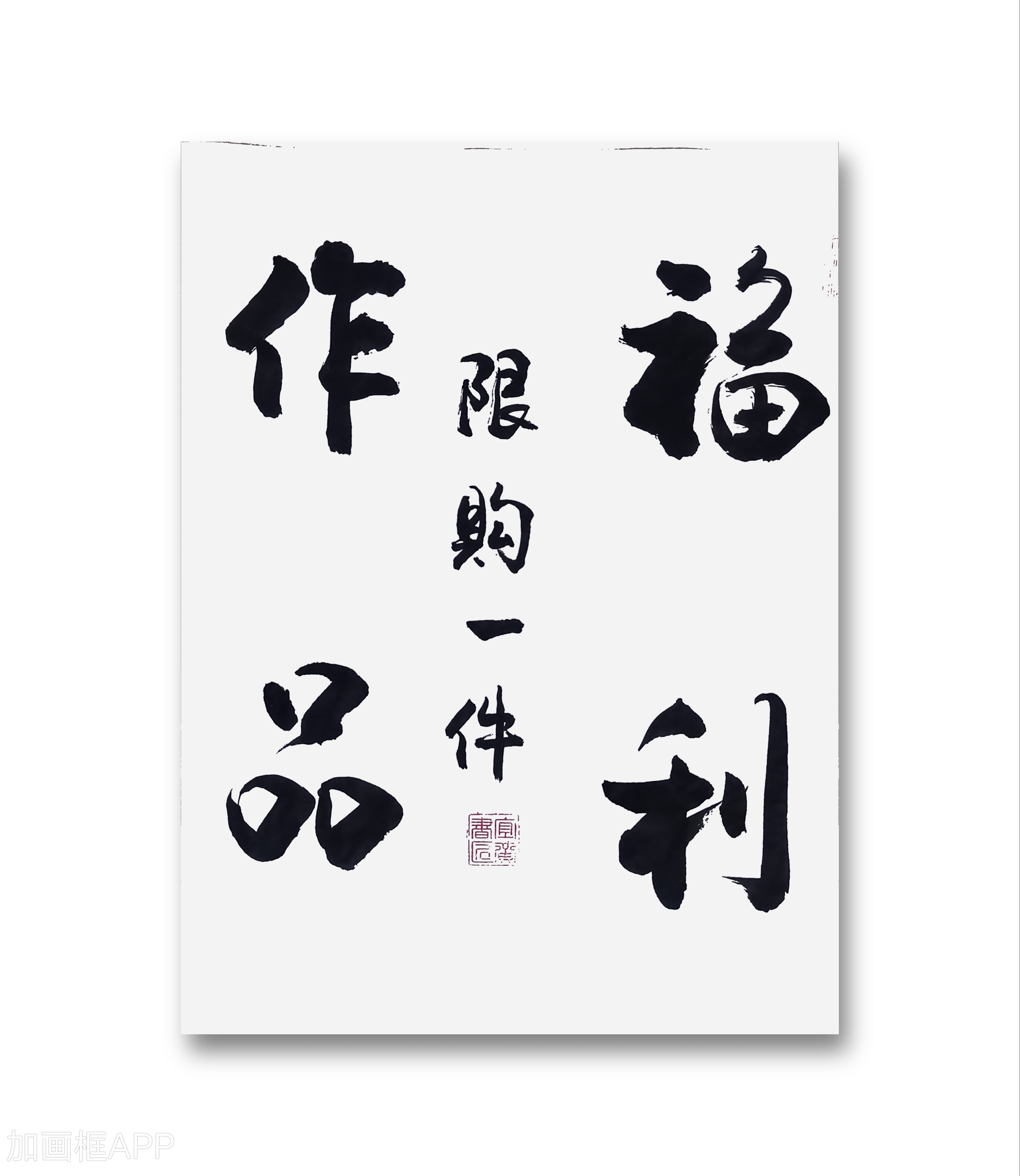 邮费，四字作品常规内容138*34仅限一单，下单备注内容