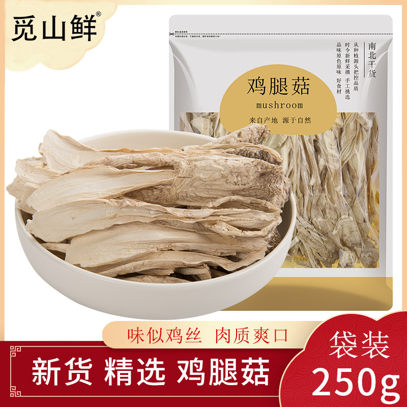 觅山鲜鸡腿菇干货250g 古田鸡腿蘑菇菌菇类营养炖汤包食用菌特产