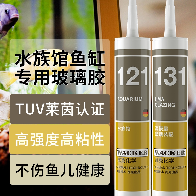 德国瓦克121鱼缸胶水族箱专用玻璃胶大板玻璃胶大型玻璃装配专用
