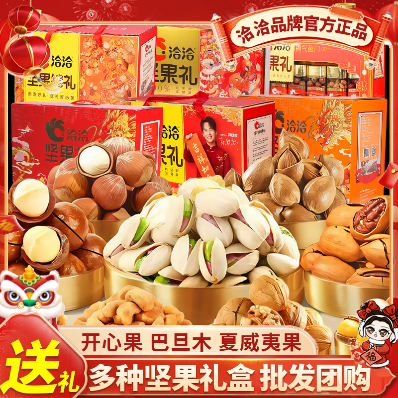 【送礼常备】洽洽高端坚果礼盒坚果干巴旦木年货送长辈零食新年礼包