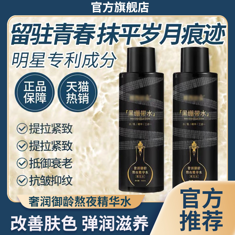 黑绷带水奢润御龄熬夜精华液乳填充三合一补水保湿淡纹旗舰店正品