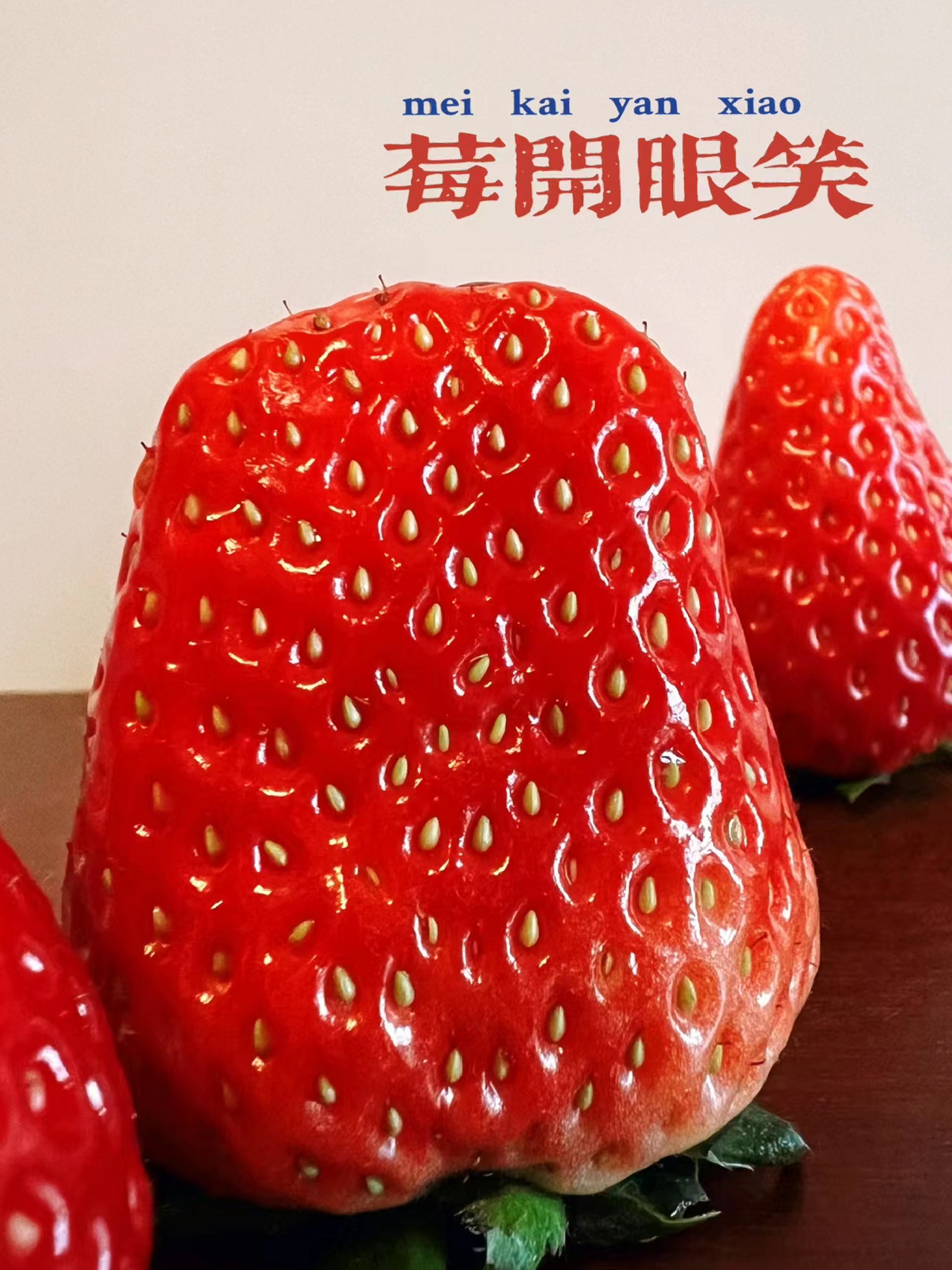 草莓