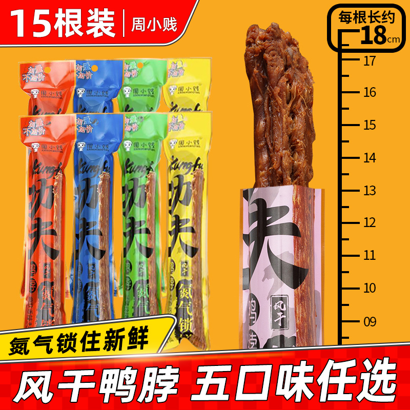 临期特价周小贱鸭脖整根手撕风干卤味鸭脖子即食肉类小吃零食