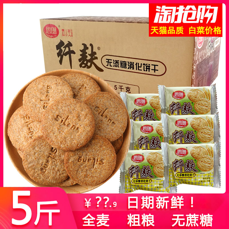 思朗纤麸杂粮消化饼乾五谷杂粮整箱早餐纤夫高纤维代餐全麦无糖精