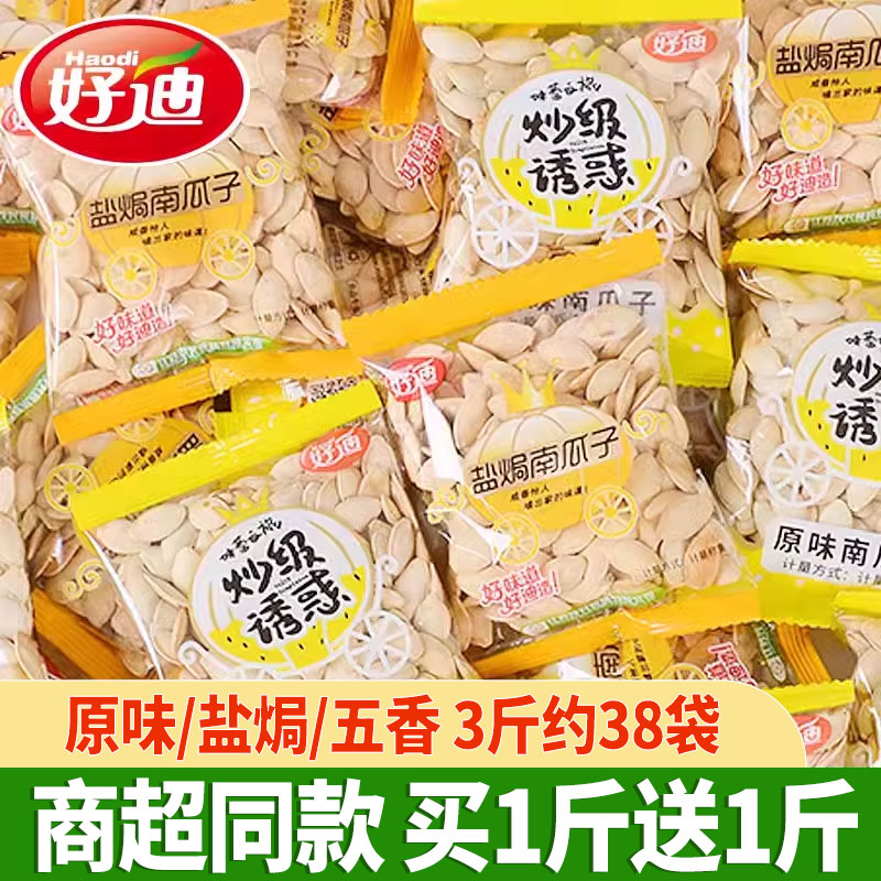 好迪盐焗南瓜子3斤约38袋小包装五香原味炒货纸皮南瓜子休闲零食