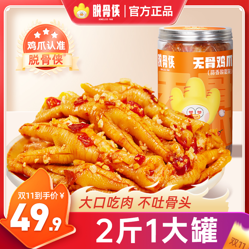 脱骨侠蒜香酸辣甜无骨鸡爪1000g网红去骨凤爪零食休闲小吃食品