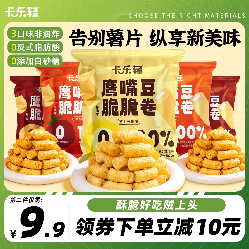 卡乐轻 鹰嘴豆脆脆卷薯片薯条非油炸0添蔗糖美味解馋休闲小零食品