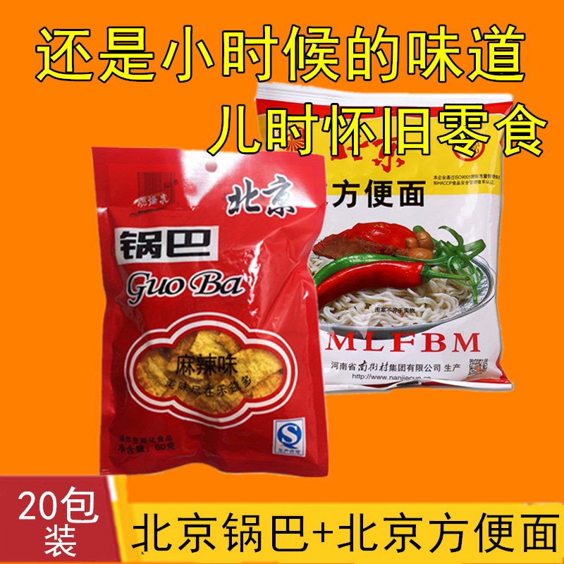 脆爆虎北京锅巴怀旧零食麻辣味甜味北京锅巴加北京泡面混装20包