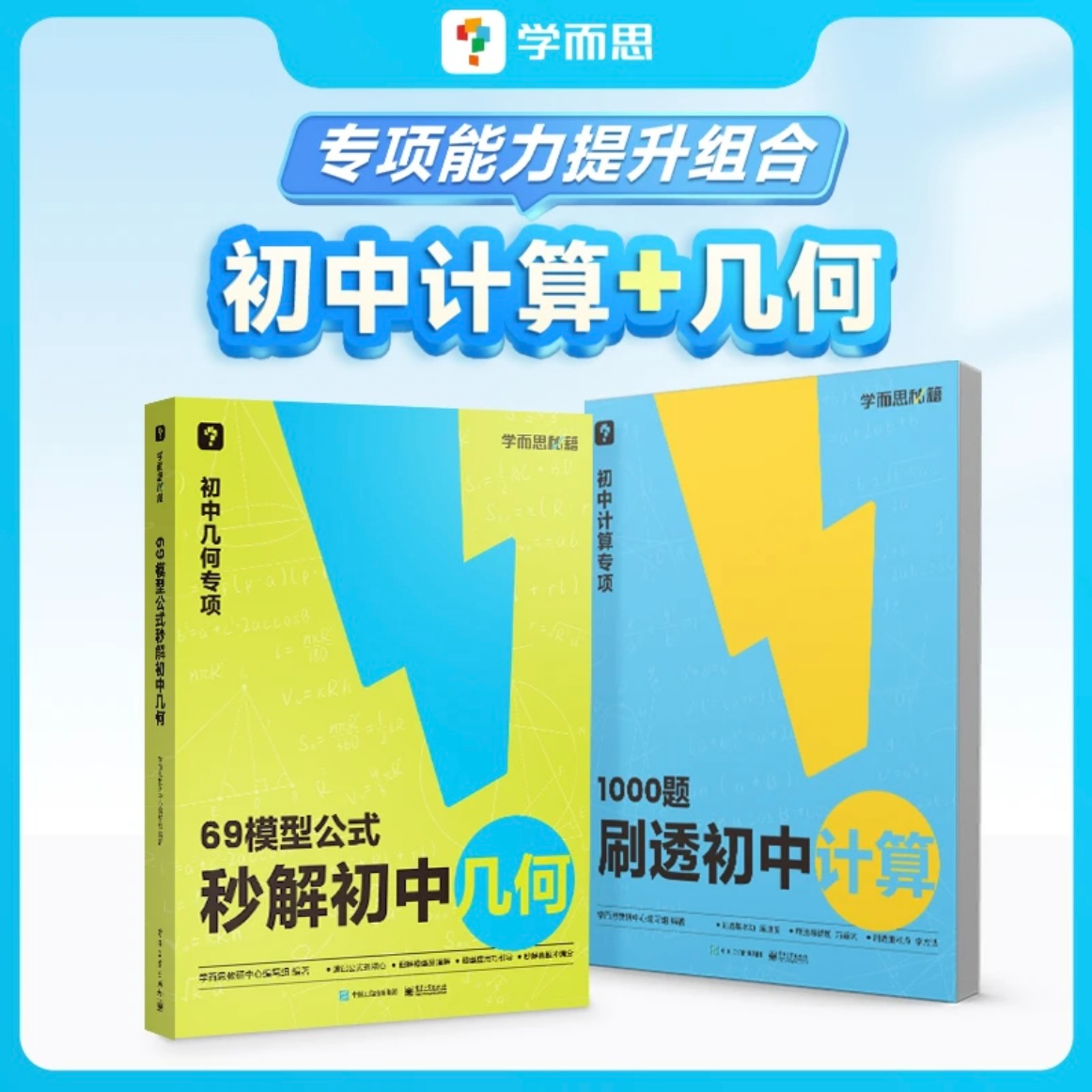 学而思初中数学1000题计算专项+69模型秒解初中几何专项