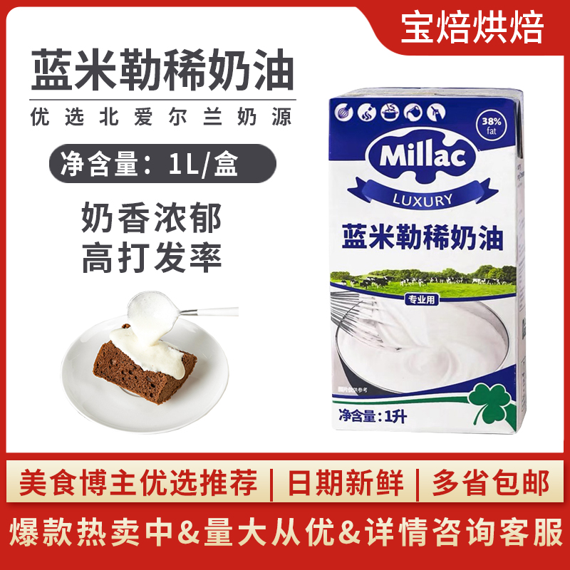 蓝米吉1L英国蓝风车米勒稀动物性蛋糕裱花家用蓝风车淡奶油
