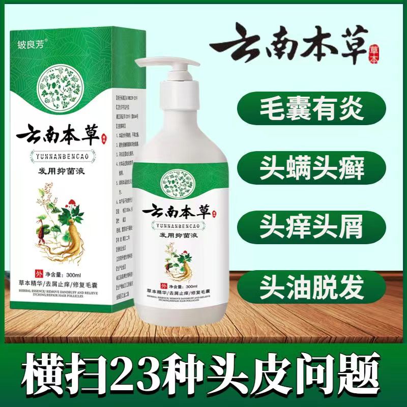 云南本草孕妇成人宝宝去屑止痒除螨控油毛囊蓬松草本水洗洗发水