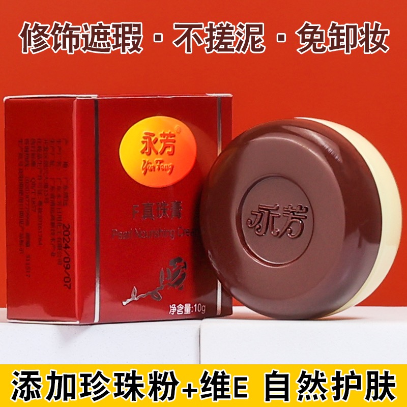 永芳真珠膏10g粉嫩清透细腻光滑粉底贵妇素颜霜珍珠老牌国货护肤