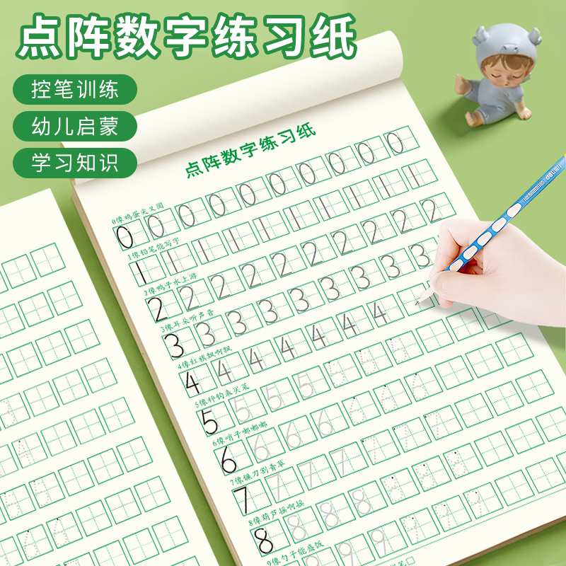 儿童数字练字帖幼儿点阵控笔训练幼儿园字帖描红本中班大班练习册商品图