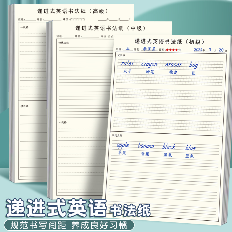 递进式英语书法纸小学初中高中英语规范练习纸定位本单词短语句子