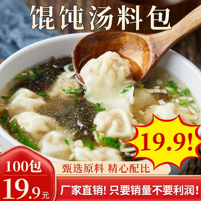 秒！【19.9元100包】馄饨汤料包 速食汤料包 紫菜水饺云吞调葱0g