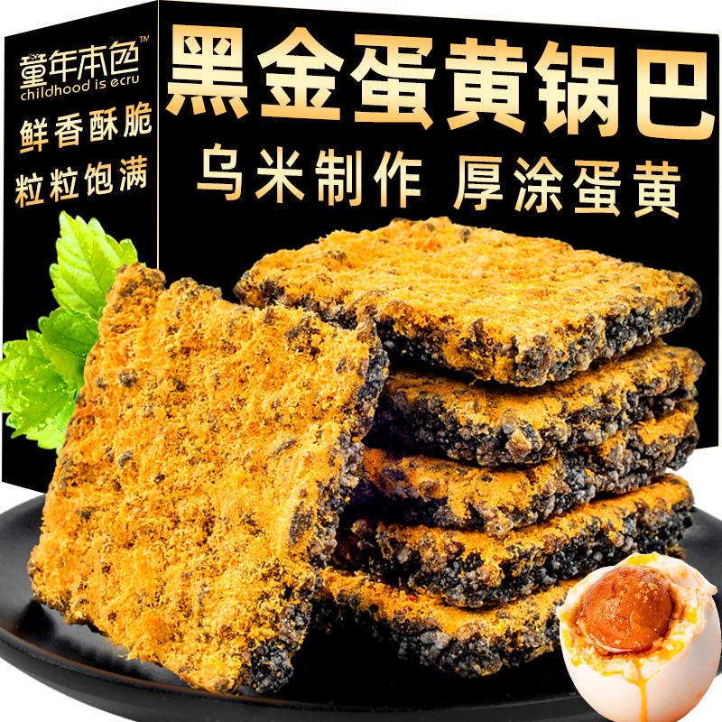 童年本色乌米黑金蟹香蛋黄锅巴肉松味网红爆款休闲解馋追剧小葱0g