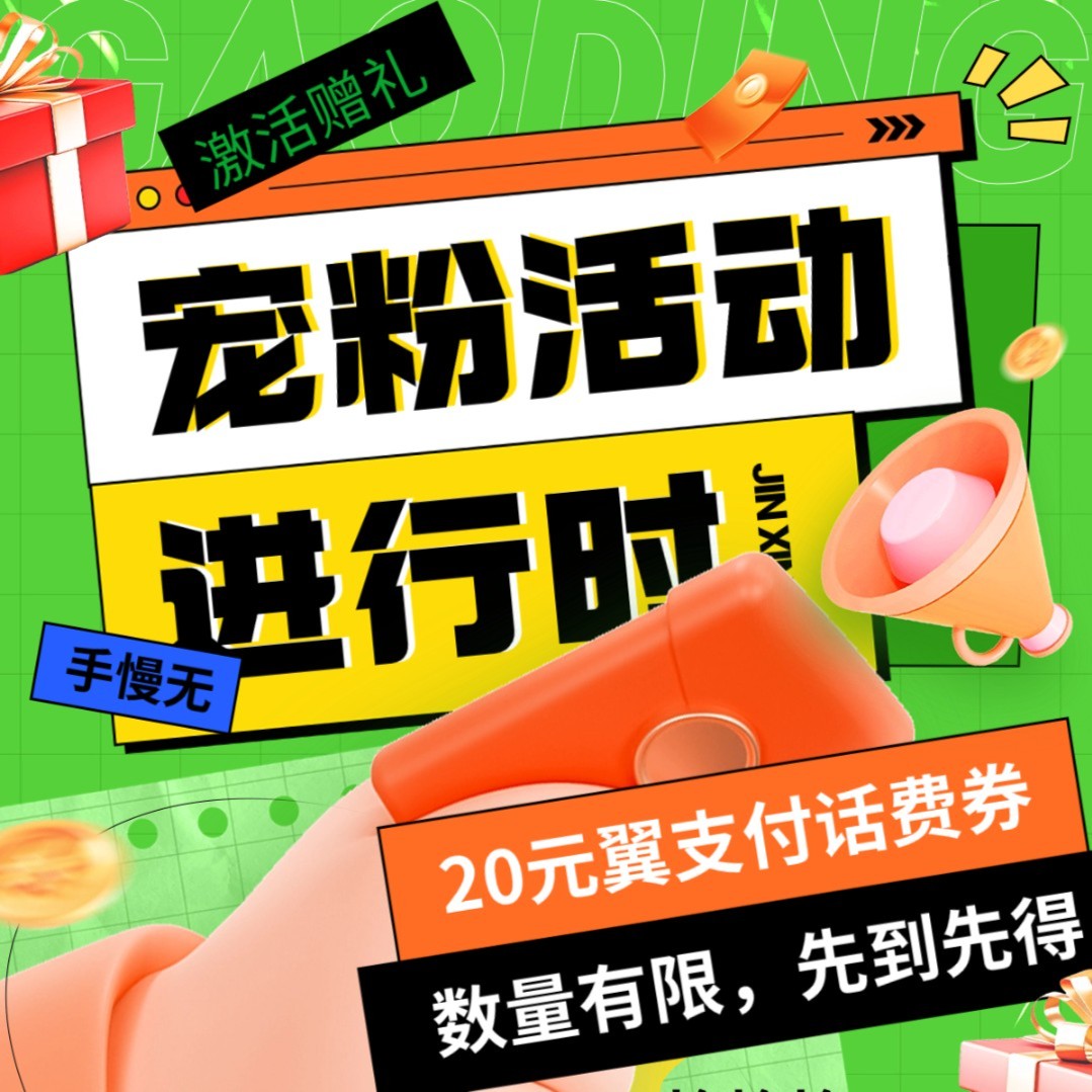 20翼支付话費券