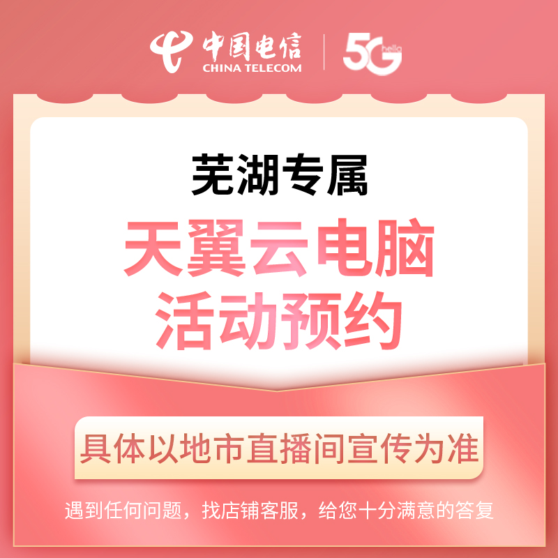 【芜湖直播推荐】电信天翼云电脑礼包在线预约
