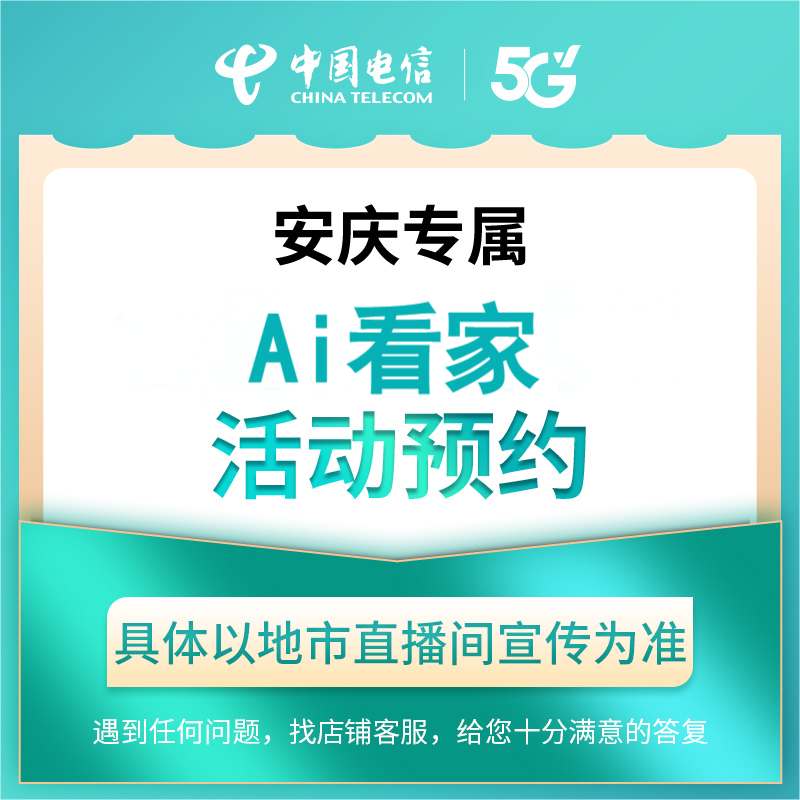【安庆直播推荐】AI智能看家活动礼包在线预约