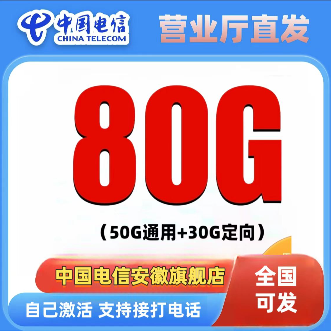 中国电信80G大流量手机电话卡全国通用安徽旗舰店