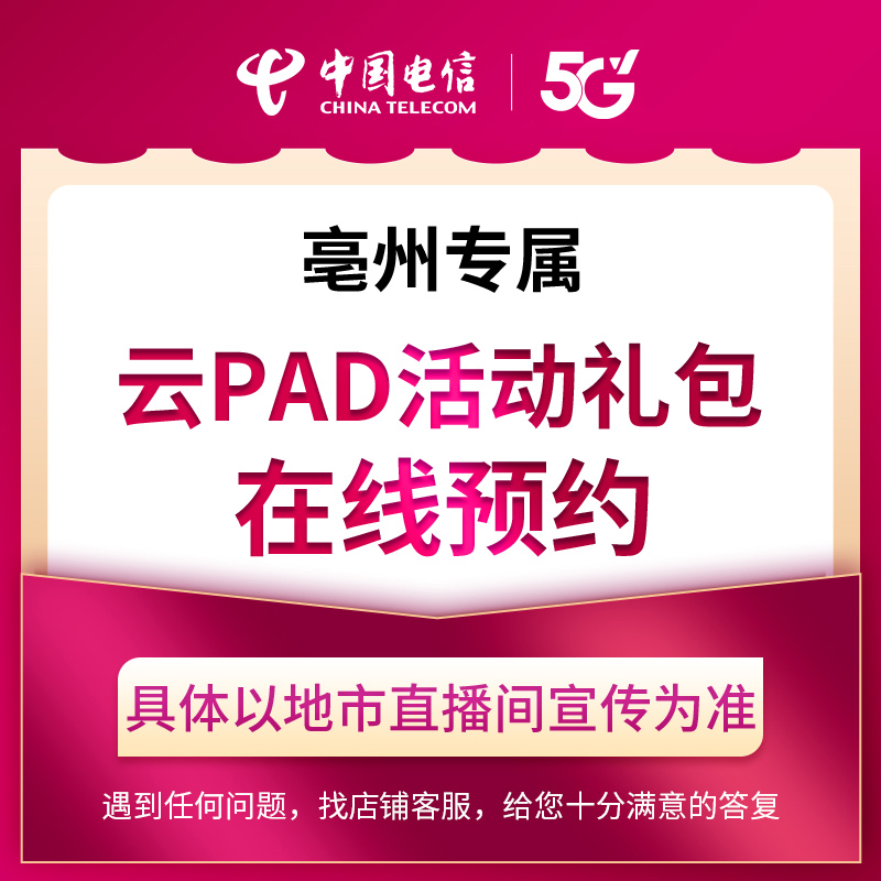 【亳州直播推荐】电信云PAD活动礼包在线预约
