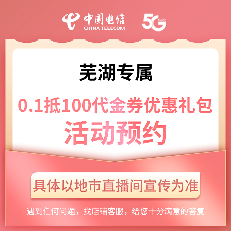 【芜湖直播推荐】电信0.1元优惠券礼包在线预约