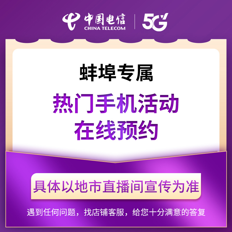 【蚌埠直播推荐】电信热门手机购机活动在线预约