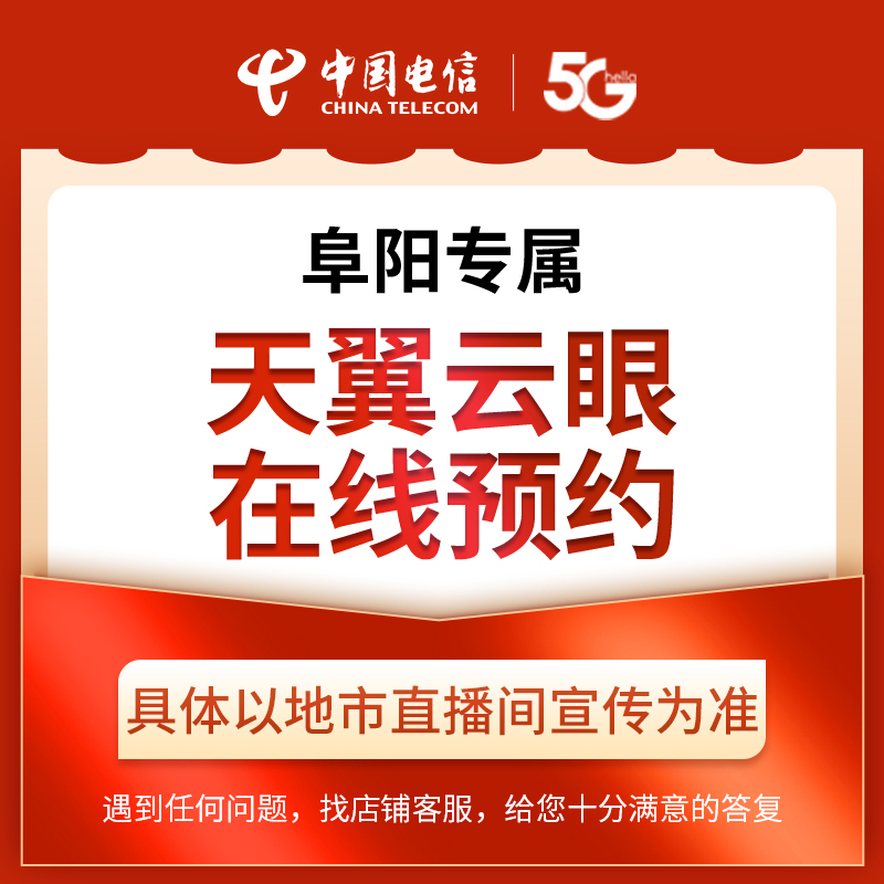 【阜阳直播推荐】安徽电信天翼云眼套餐在线预约约办理