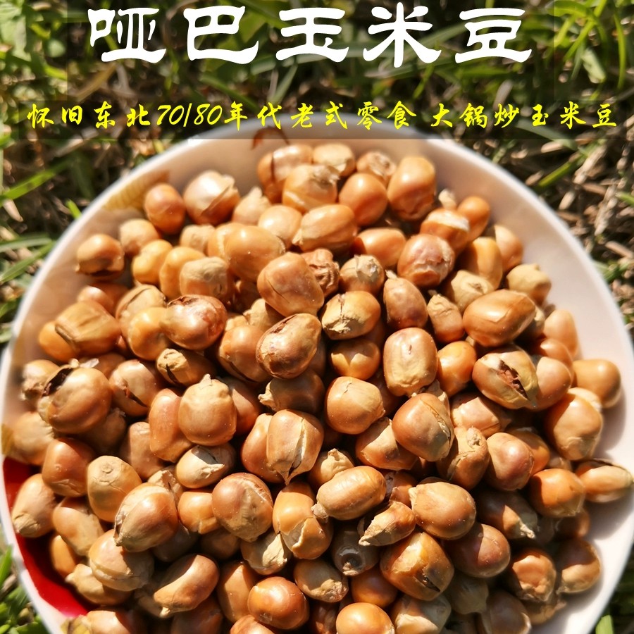 东北老式传统零食哑巴豆玉米花儿时的记忆小时候的味道！