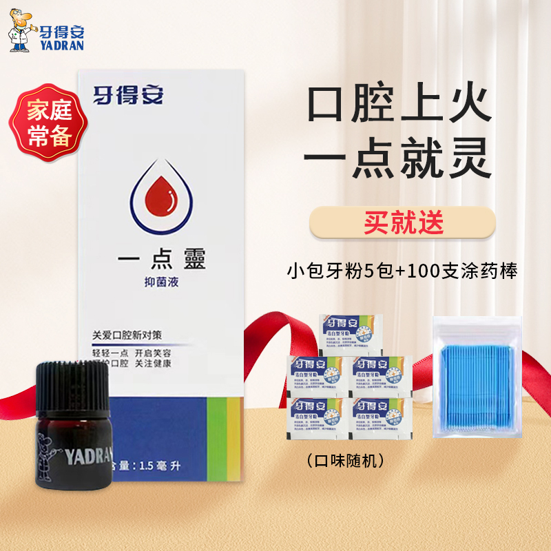 牙得安一点灵家用嘴巴舌头上火溃懒防护涂抹口腔一点就灵