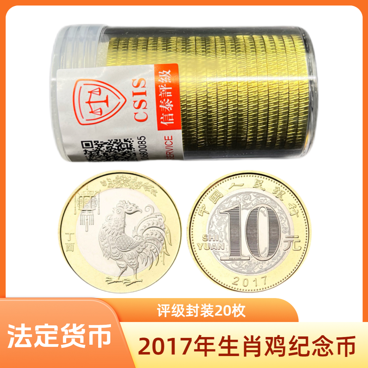 法定货币2017年二轮生肖鸡纪念币20枚 （评级封装）
