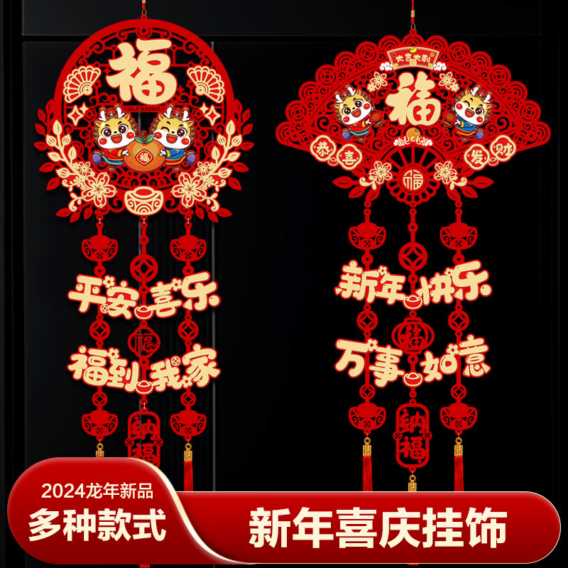 2024龙年挂件2024新款家用春节福字门贴新年过年新春大门装饰