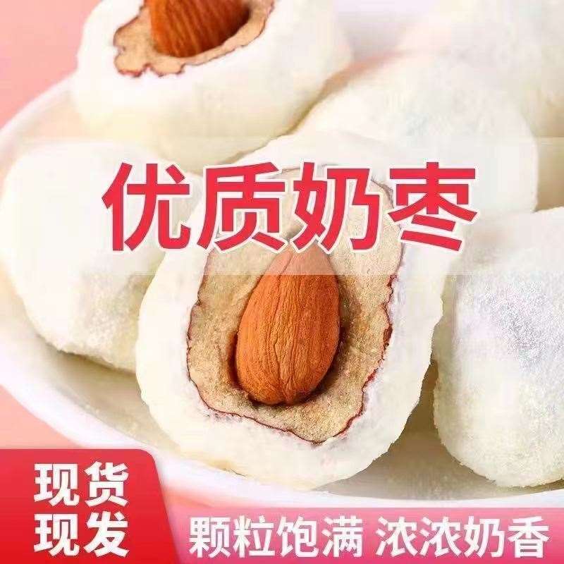 奶酪枣夹杏仁奶枣网红抖音炒奶枣炒货巴旦木夹心奶酪新疆红枣零食