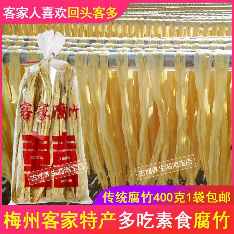 梅州腐竹客家特产手工原浆兴宁罗浮腐竹腐皮干货豆制品400克一袋