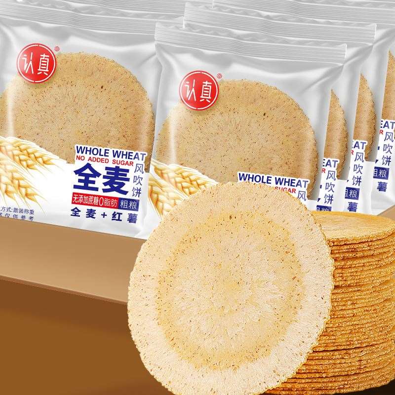 认真全麦风吹饼干【0脂肪+0蔗糖】五谷杂粮薄脆10袋/箱-30袋/箱