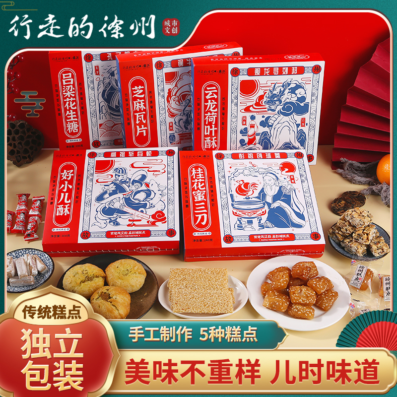 行走的徐州糕点盒装蜜三刀花生糖荷叶酥徐州特产糕点礼盒老式果子